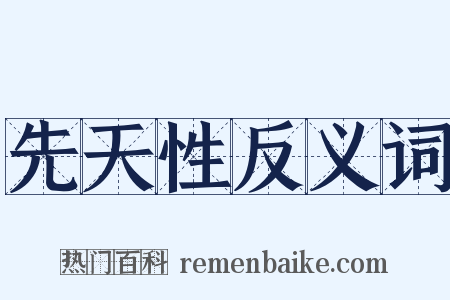 先天性反义词是什么意思的图片